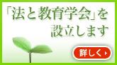 「法と教育学会」を設立します　詳しく